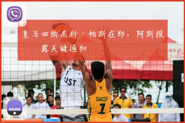 皇马回购尼科·帕斯在即，阿斯报披露关键通知