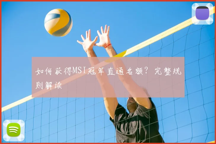 如何获得MSI冠军直通名额？完整规则解读