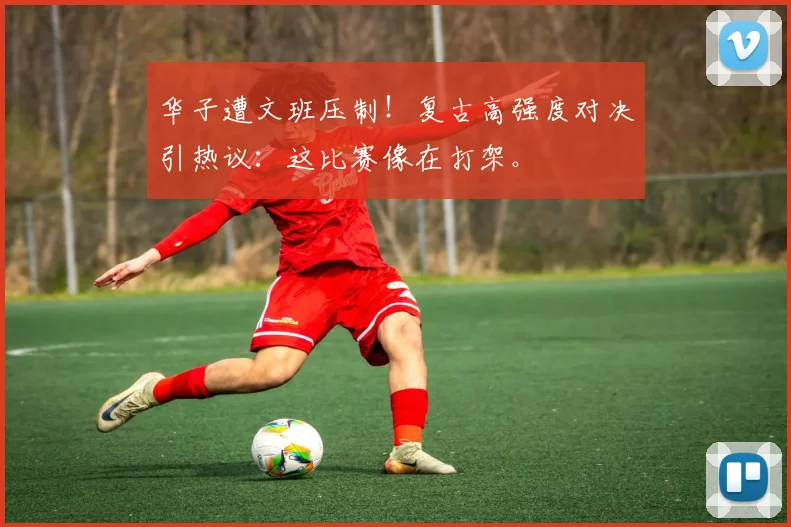 华子遭文班压制！复古高强度对决引热议：这比赛像在打架。