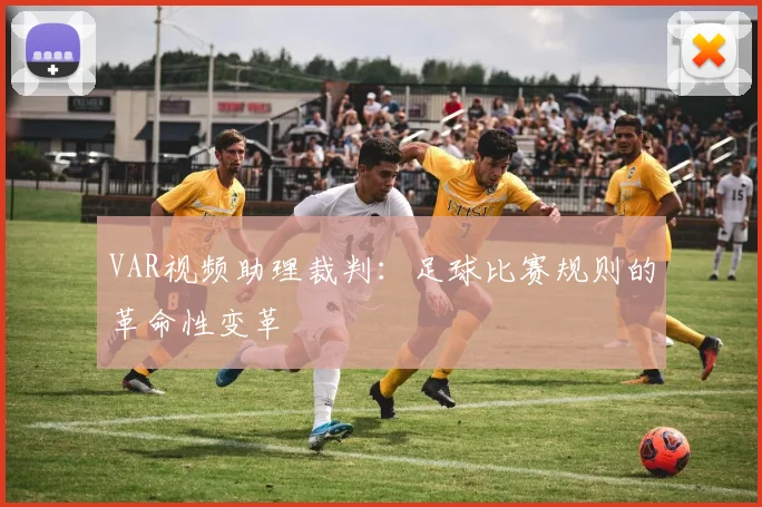 VAR视频助理裁判：足球比赛规则的革命性变革
