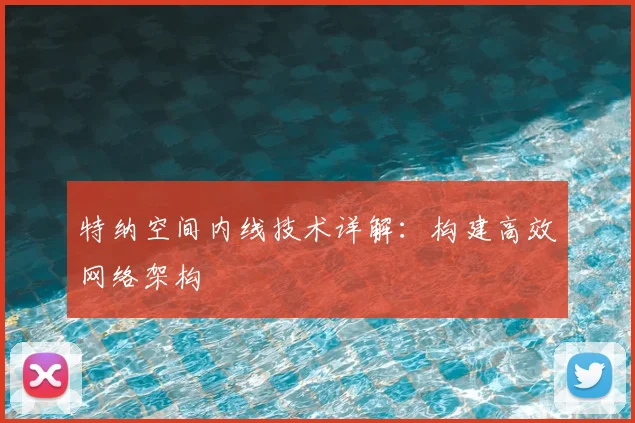 特纳空间内线技术详解:构建高效网络架构