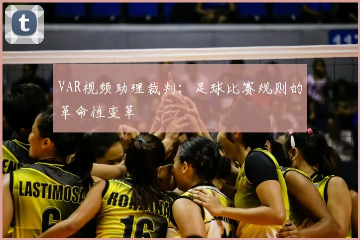 VAR视频助理裁判：足球比赛规则的革命性变革