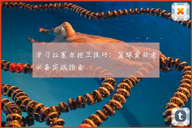 学习拉塞尔控卫技巧：篮球爱好者必备实战指南