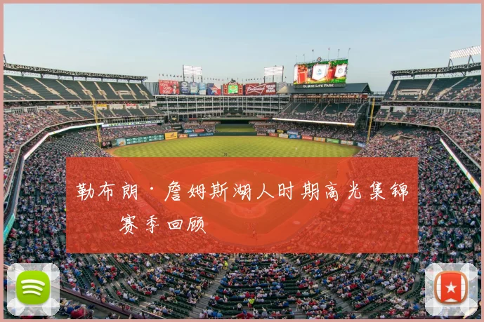 勒布朗·詹姆斯湖人时期高光集锦与赛季回顾