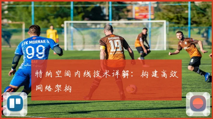 特纳空间内线技术详解：构建高效网络架构