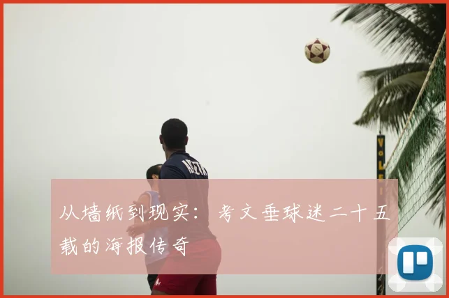 从墙纸到现实：考文垂球迷二十五载的海报传奇