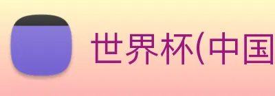 世界杯(中国)一站式服务官网 logo